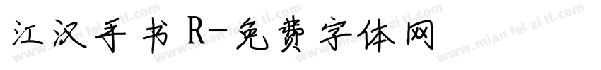 江汉手书 R字体转换